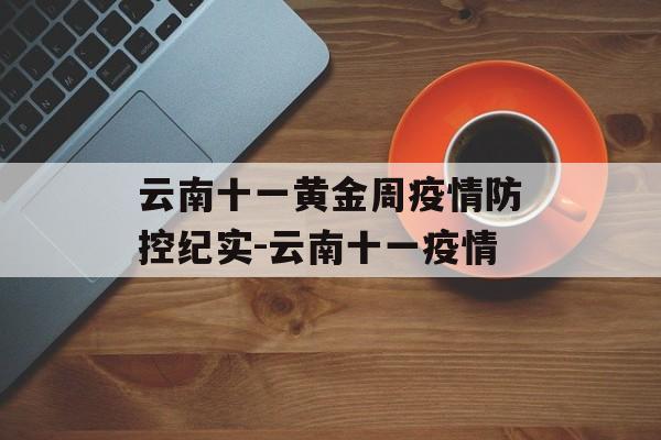 云南十一黄金周疫情防控纪实-云南十一疫情