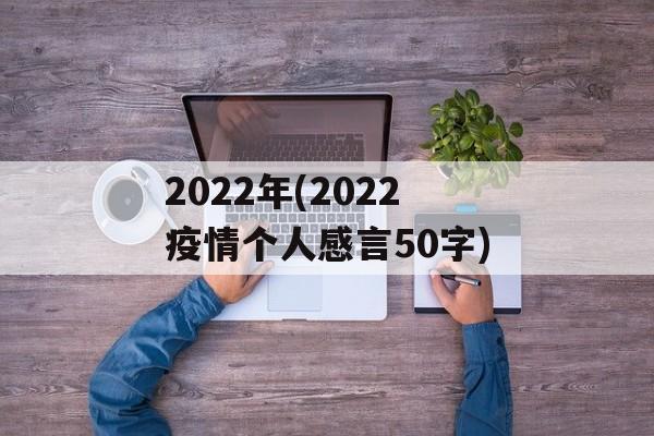 2022年(2022疫情个人感言50字)