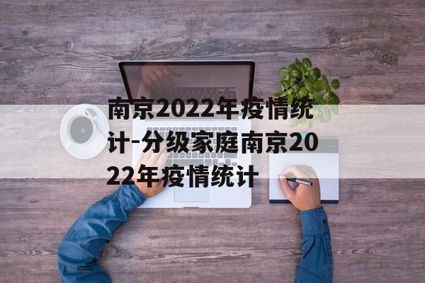 南京2022年疫情统计-分级家庭南京2022年疫情统计