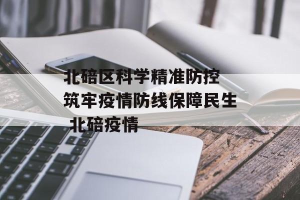 北碚区科学精准防控 筑牢疫情防线保障民生 北碚疫情