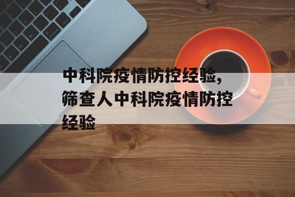 中科院疫情防控经验,筛查人中科院疫情防控经验