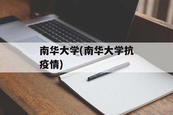 南华大学(南华大学抗疫情)