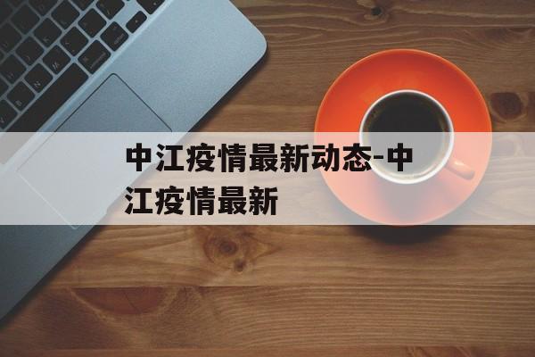 中江疫情最新动态-中江疫情最新