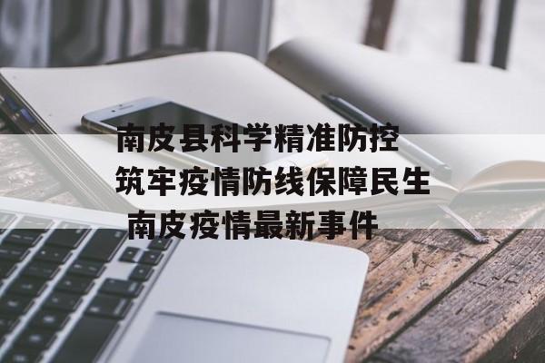 南皮县科学精准防控 筑牢疫情防线保障民生 南皮疫情最新事件