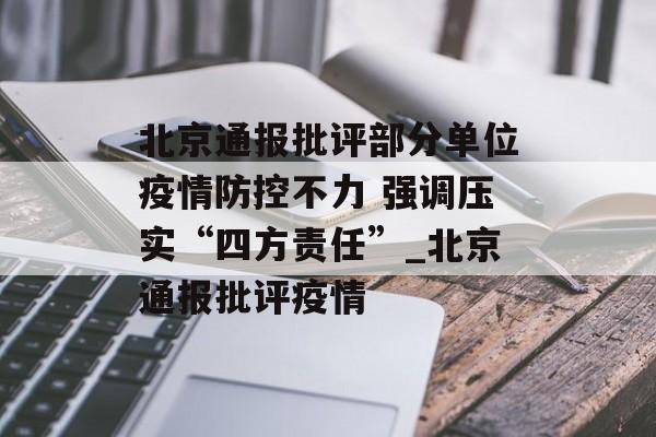 北京通报批评部分单位疫情防控不力 强调压实“四方责任”_北京通报批评疫情