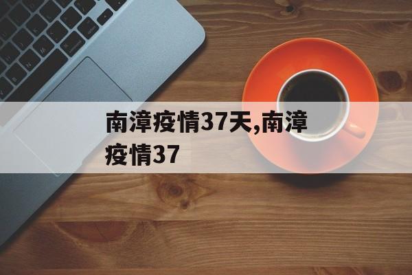 南漳疫情37天,南漳疫情37