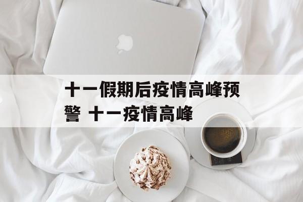 十一假期后疫情高峰预警 十一疫情高峰