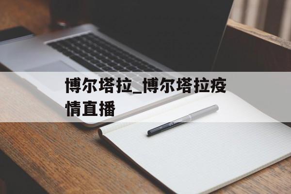 博尔塔拉_博尔塔拉疫情直播