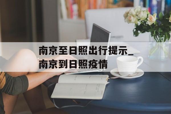 南京至日照出行提示_南京到日照疫情