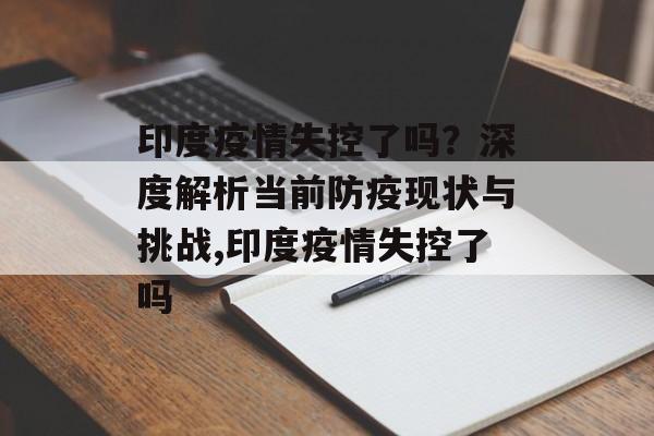 印度疫情失控了吗？深度解析当前防疫现状与挑战,印度疫情失控了吗
