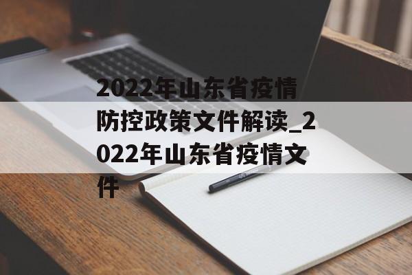 2022年山东省疫情防控政策文件解读_2022年山东省疫情文件