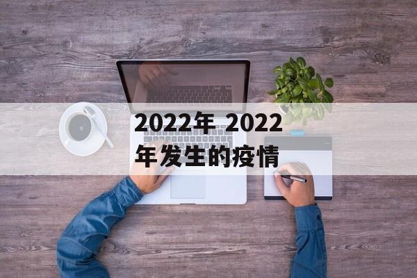 2022年 2022年发生的疫情