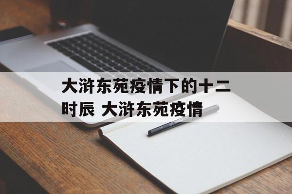 大浒东苑疫情下的十二时辰 大浒东苑疫情
