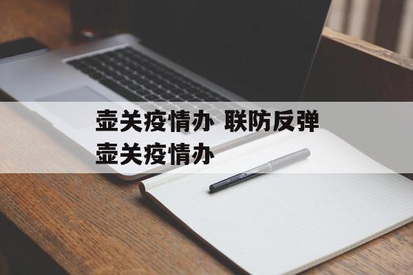 壶关疫情办 联防反弹壶关疫情办