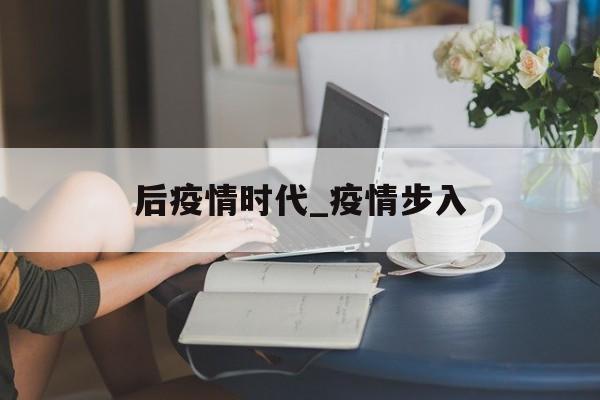 后疫情时代_疫情步入