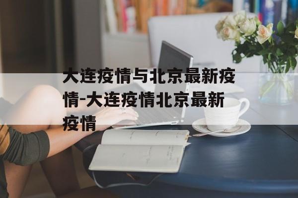 大连疫情与北京最新疫情-大连疫情北京最新疫情