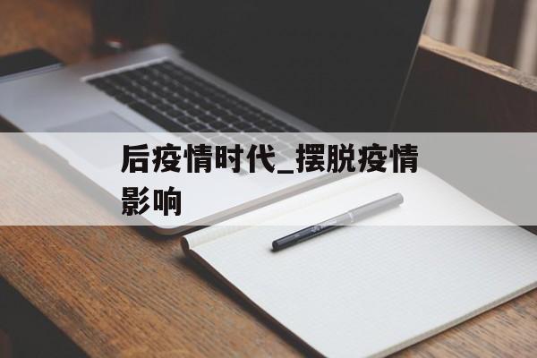 后疫情时代_摆脱疫情影响