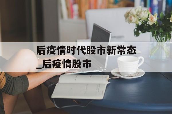 后疫情时代股市新常态_后疫情股市