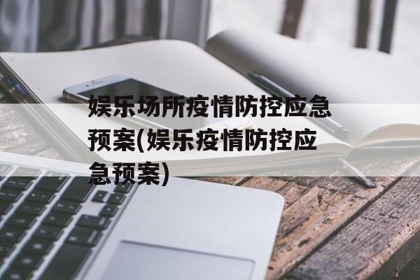 娱乐场所疫情防控应急预案(娱乐疫情防控应急预案)