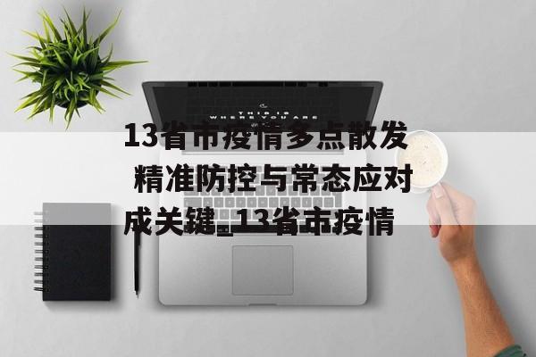 13省市疫情多点散发 精准防控与常态应对成关键_13省市疫情