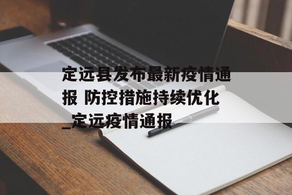定远县发布最新疫情通报 防控措施持续优化_定远疫情通报