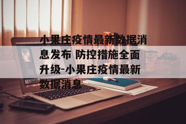 小果庄疫情最新数据消息发布 防控措施全面升级-小果庄疫情最新数据消息
