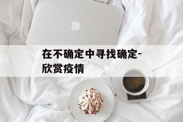 在不确定中寻找确定-欣赏疫情