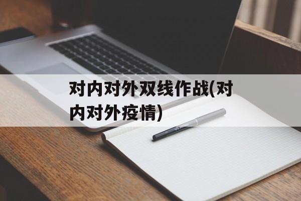 对内对外双线作战(对内对外疫情)