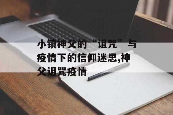 小镇神父的“诅咒”与疫情下的信仰迷思,神父诅咒疫情