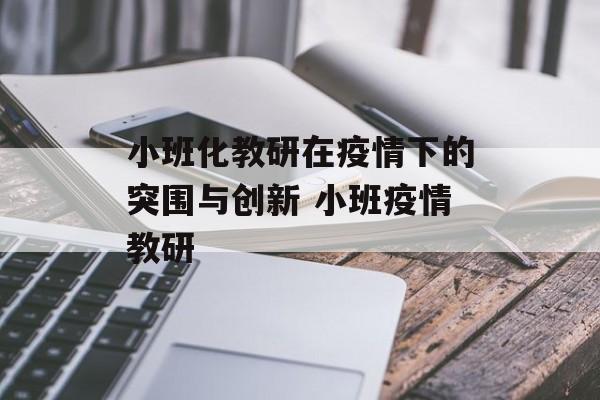 小班化教研在疫情下的突围与创新 小班疫情教研