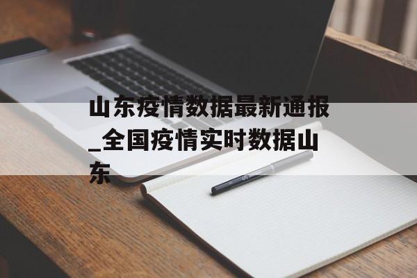 山东疫情数据最新通报_全国疫情实时数据山东