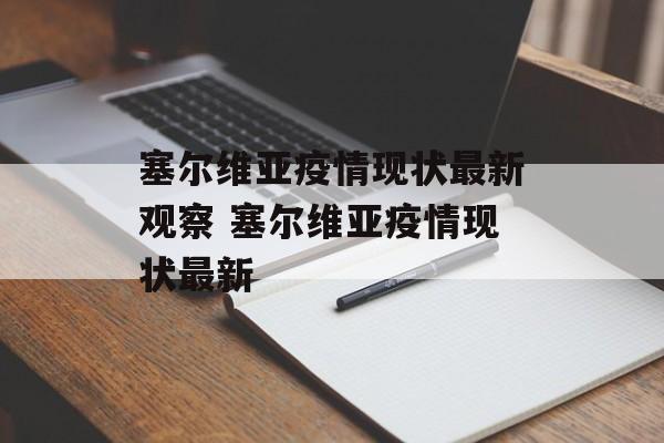 塞尔维亚疫情现状最新观察 塞尔维亚疫情现状最新