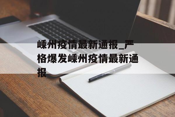 嵊州疫情最新通报_严格爆发嵊州疫情最新通报