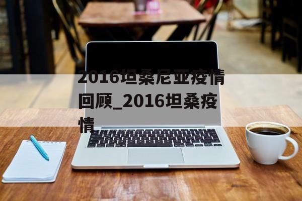 2016坦桑尼亚疫情回顾_2016坦桑疫情