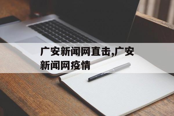 广安新闻网直击,广安新闻网疫情