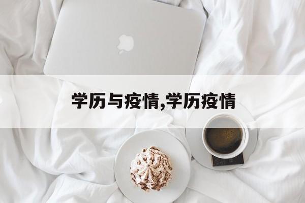 学历与疫情,学历疫情