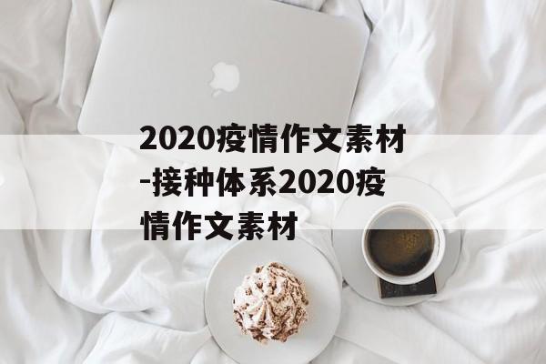 2020疫情作文素材-接种体系2020疫情作文素材