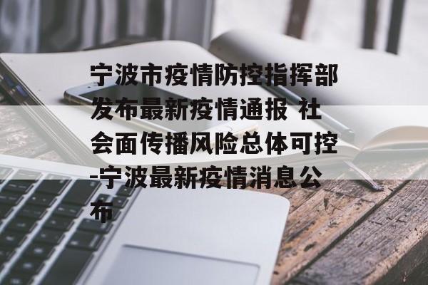 宁波市疫情防控指挥部发布最新疫情通报 社会面传播风险总体可控-宁波最新疫情消息公布