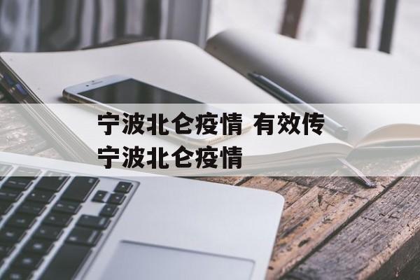 宁波北仑疫情 有效传宁波北仑疫情
