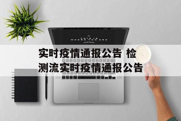 实时疫情通报公告 检测流实时疫情通报公告