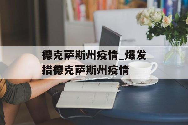 德克萨斯州疫情_爆发措德克萨斯州疫情