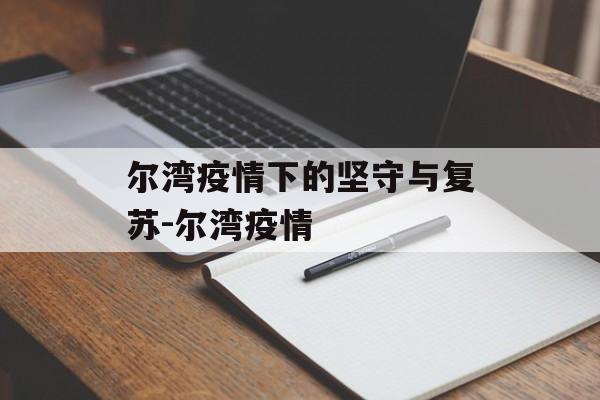 尔湾疫情下的坚守与复苏-尔湾疫情