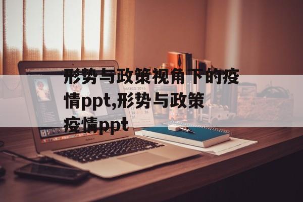 形势与政策视角下的疫情ppt,形势与政策疫情ppt