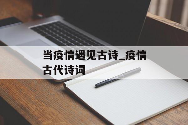 当疫情遇见古诗_疫情古代诗词
