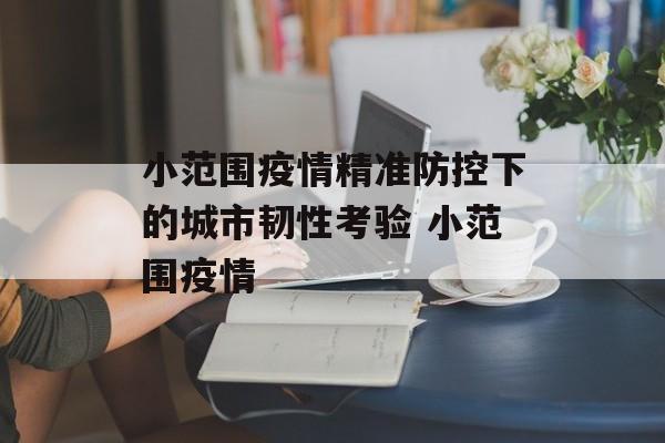小范围疫情精准防控下的城市韧性考验 小范围疫情