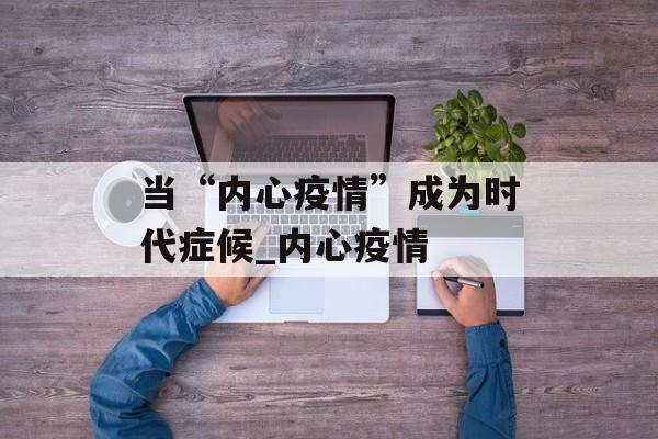 当“内心疫情”成为时代症候_内心疫情