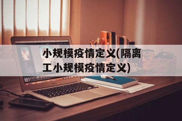 小规模疫情定义(隔离工小规模疫情定义)