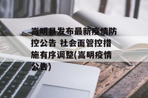 嵩明县发布最新疫情防控公告 社会面管控措施有序调整(嵩明疫情公告)