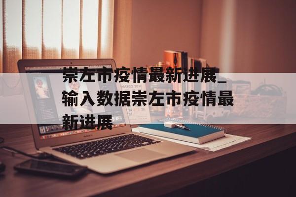 崇左市疫情最新进展_输入数据崇左市疫情最新进展
