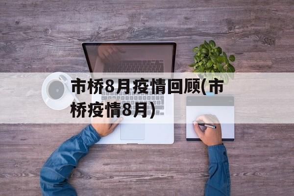 市桥8月疫情回顾(市桥疫情8月)